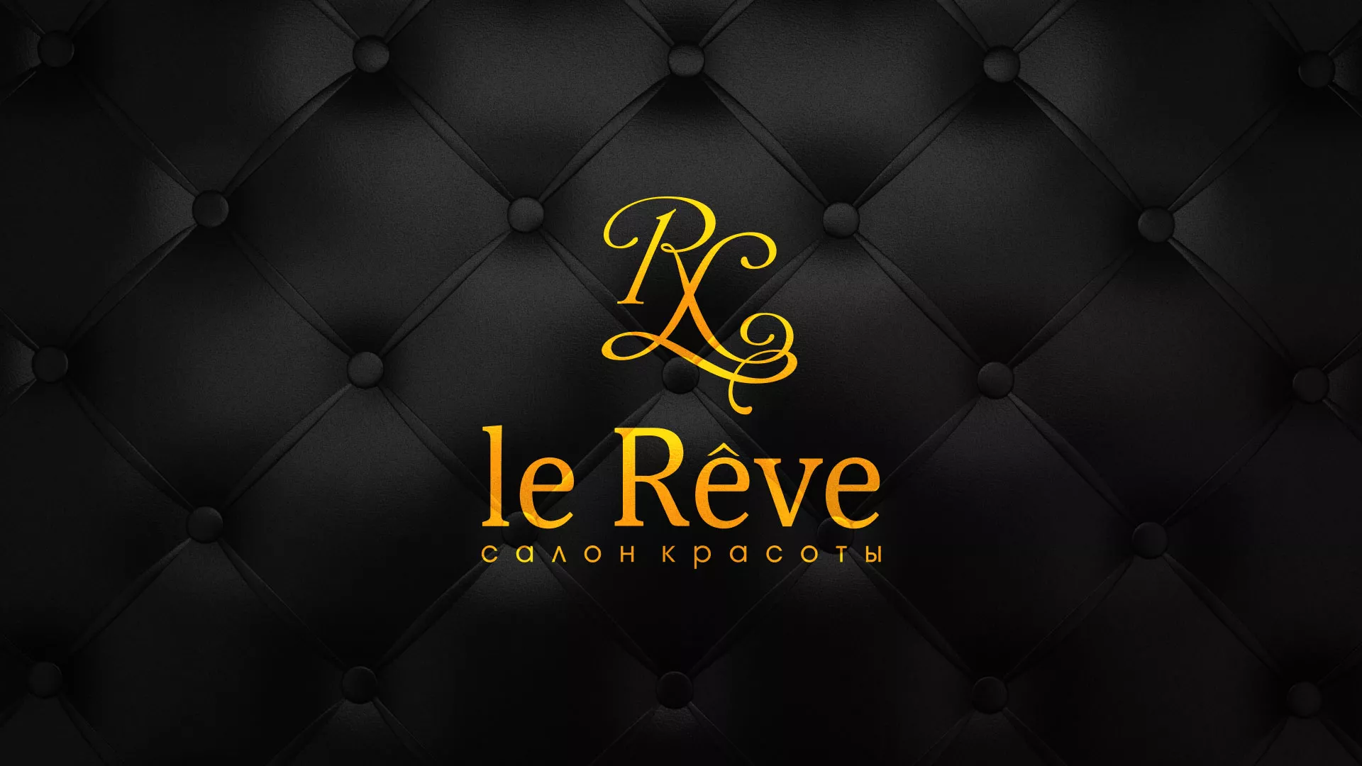 Разработка листовок для салона красоты «Le Reve» в Калаче-на-Дону